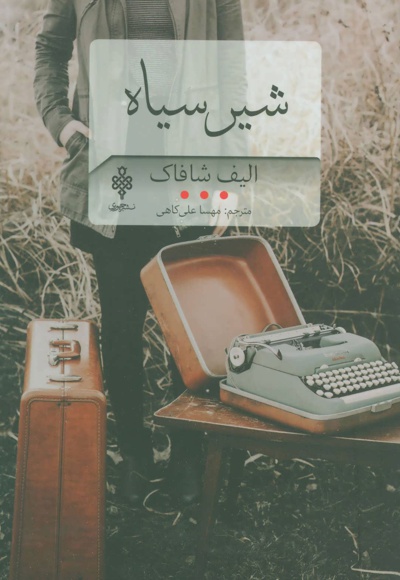 شیر سیاه